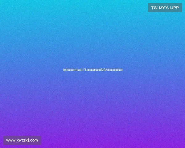 lpl赛事观看超nba、LPL赛事收视率首次超越NBA电子竞技崛起势不可挡