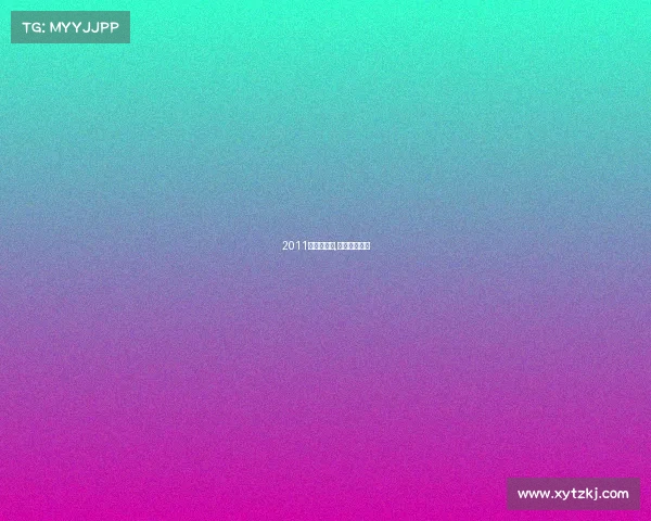 2011年射击赛事,历年射击冠军 2011年射击赛事,历年射击冠军