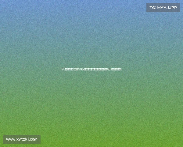 95年欧冠赛事,重温1995年欧洲冠军联赛历史阿贾克斯击败AC米兰的经典之战