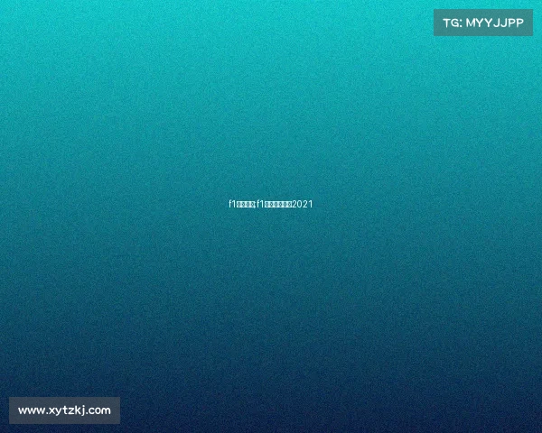 f1赛事录像;f1赛车录像回放2021 f1赛事录像;f1赛车录像回放2021