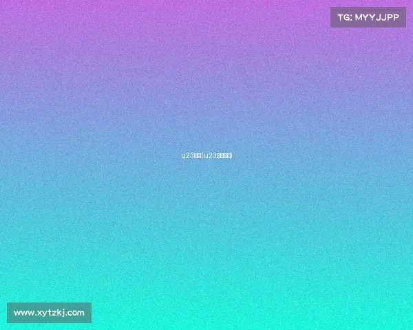 u23赛事(u23赛事规定)